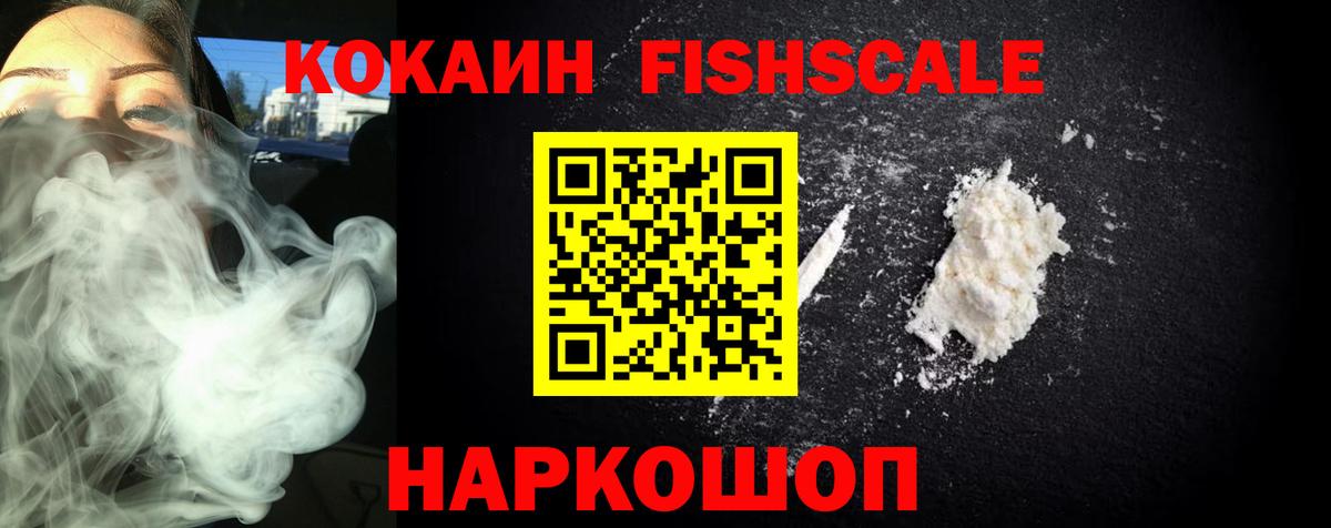 Cocaine FishScale  Вход с VPN  Новокузнецк  COCAIN  КОКАИН Колумбийский 