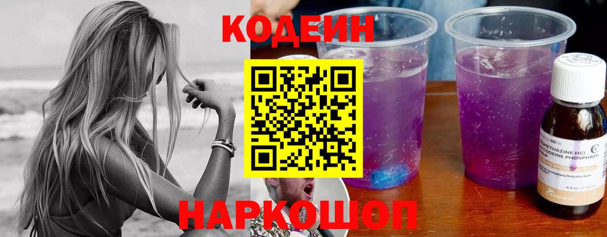 Codein напиток Lean (лин)  Вход с VPN  Новокузнецк 